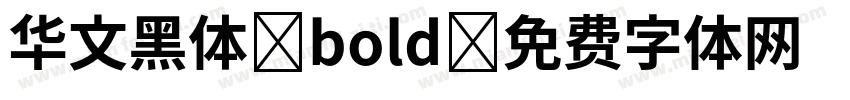 华文黑体 bold字体转换